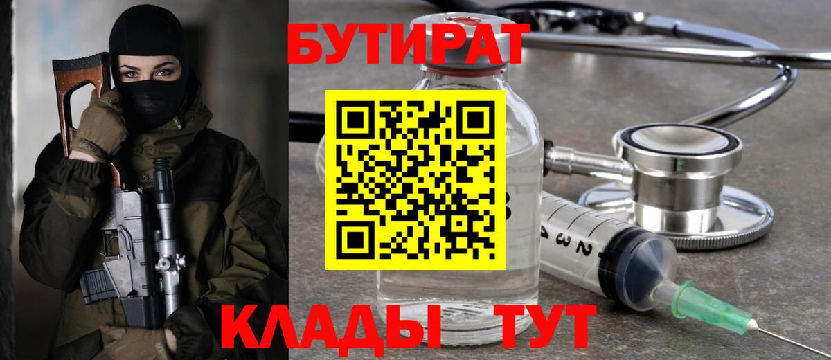 Бутират 1.4BDO  Вход с VPN  Боровичи 