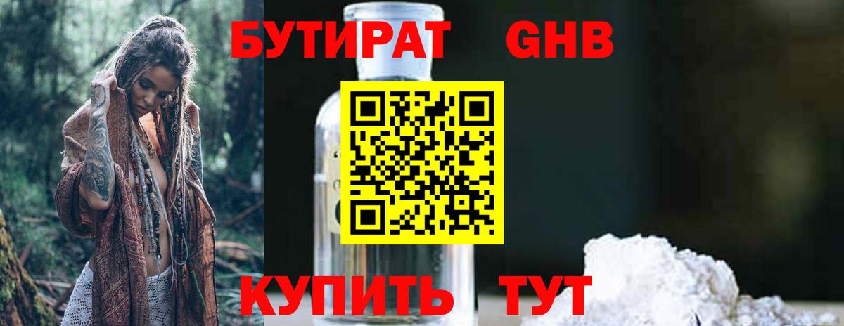 БУТИРАТ оксибутират Боровичи