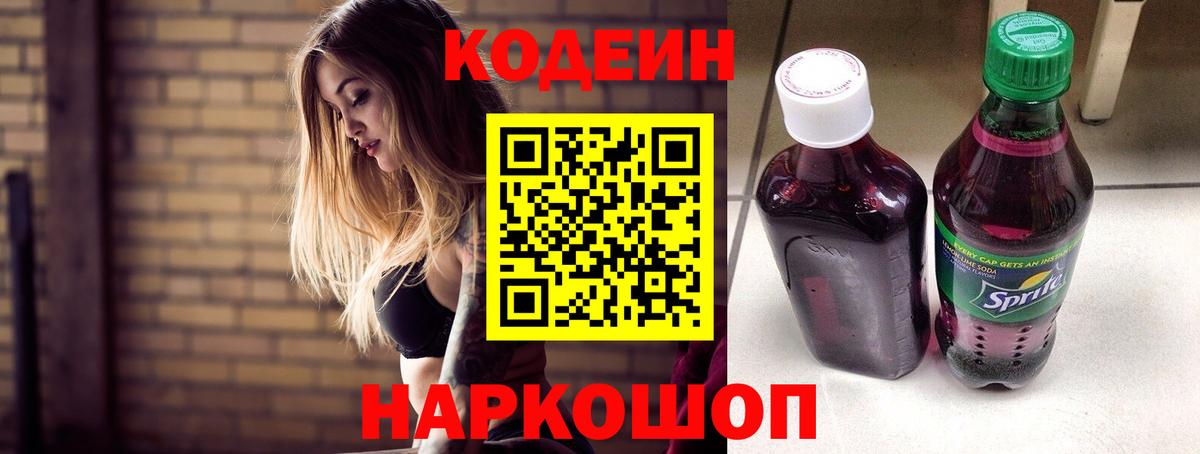 Кодеин Purple Drank Боровичи